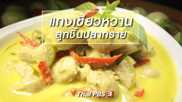 สูตรอาหารพื้นบ้าน : แกงเขียวหวานลูกชิ้นปลากราย