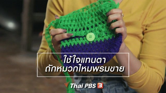 ผู้หญิงผู้สร้าง : ใช้ใจแทนตา ถักหมวกไหมพรมขาย