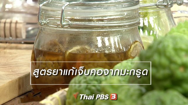นารีสนทนา : สูตรยาแก้เจ็บคอจากมะกรูด
