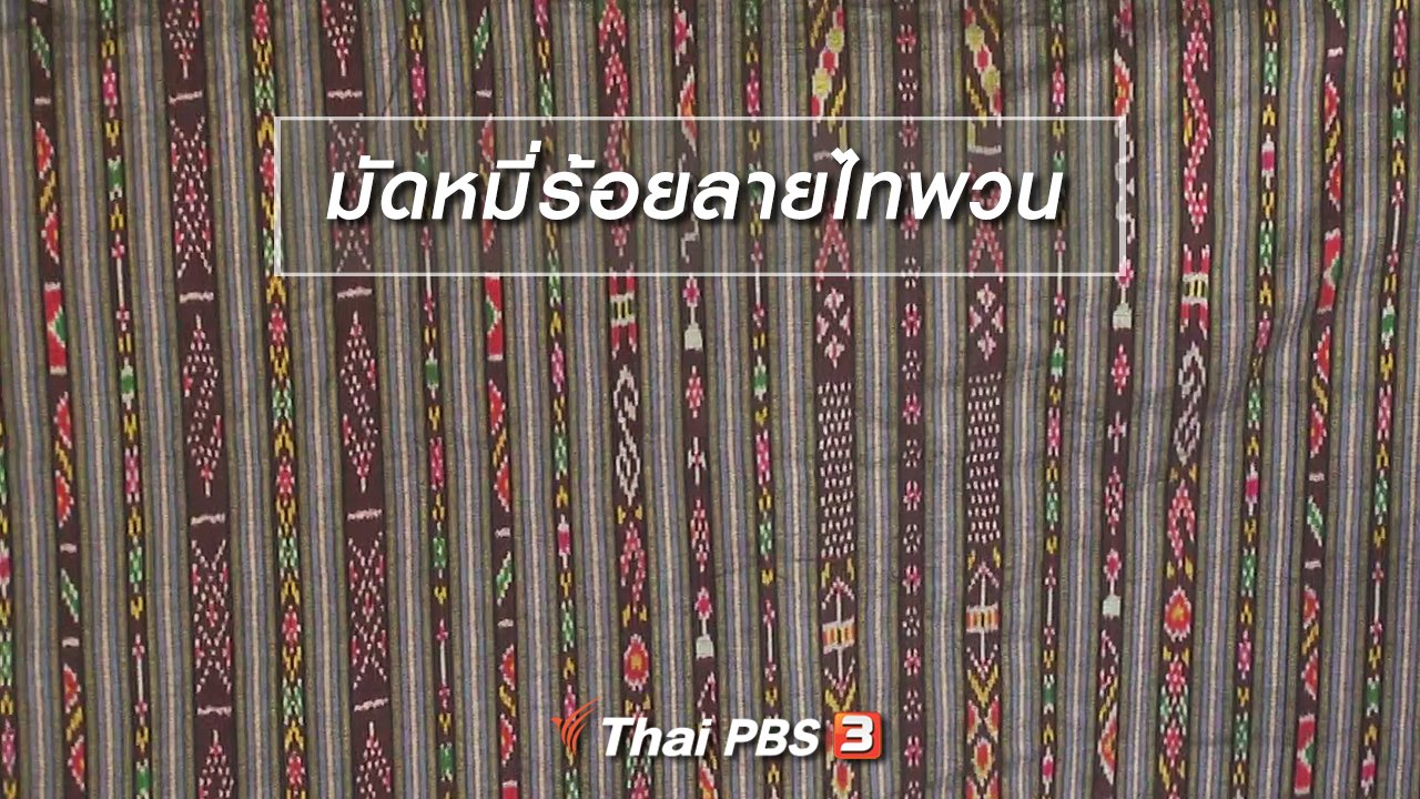ไทยบันเทิง - หัวใจในลายผ้า : มัดหมี่ร้อยลายไทพวน