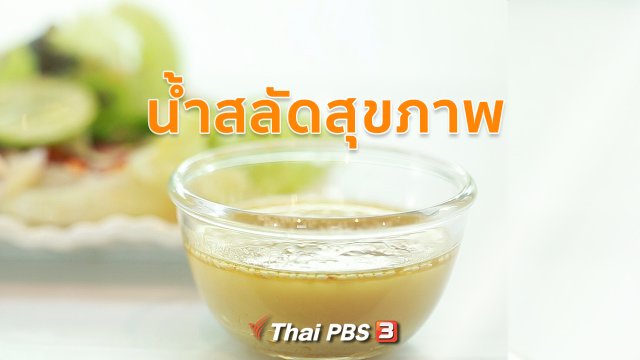 กินดี อยู่ดี กับหมอพรเทพ : น้ำสลัดสุขภาพ
