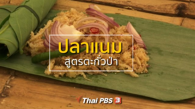 วิถีทั่วไทย : ปลาแนมสูตรตะกั่วป่า