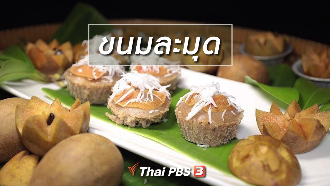 ภัตตาคารบ้านทุ่ง - สูตรอาหารพื้นบ้าน : ขนมละมุด