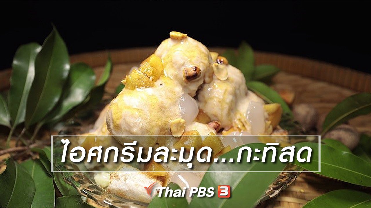 ภัตตาคารบ้านทุ่ง - สูตรอาหารพื้นบ้าน : ไอศกรีมละมุด...กะทิสด