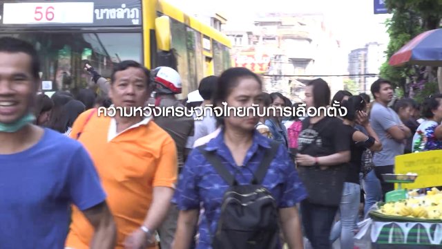 เสียงสะท้อนประชาชน คาดหวังแก้ปัญหาเศรษฐกิจหลังเลือกตั้ง