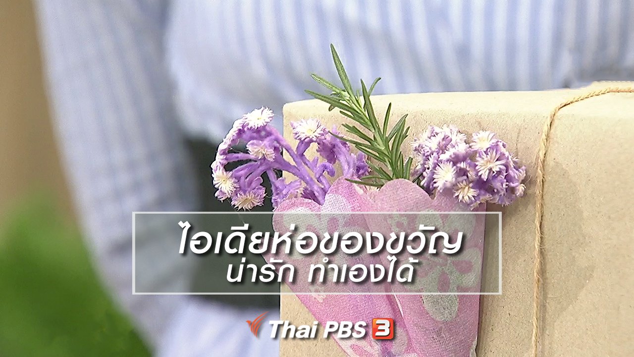 นารีกระจ่าง - นารีสนทนา : ไอเดียห่อของขวัญน่ารัก ทำเองได้