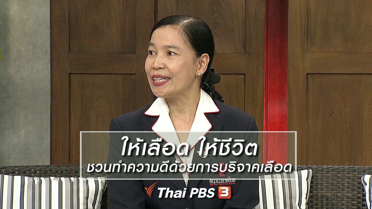 นารีกระจ่าง - นารีสนทนา : ให้เลือด ให้ชีวิต ชวนทำความดีด้วยการบริจาคเลือด