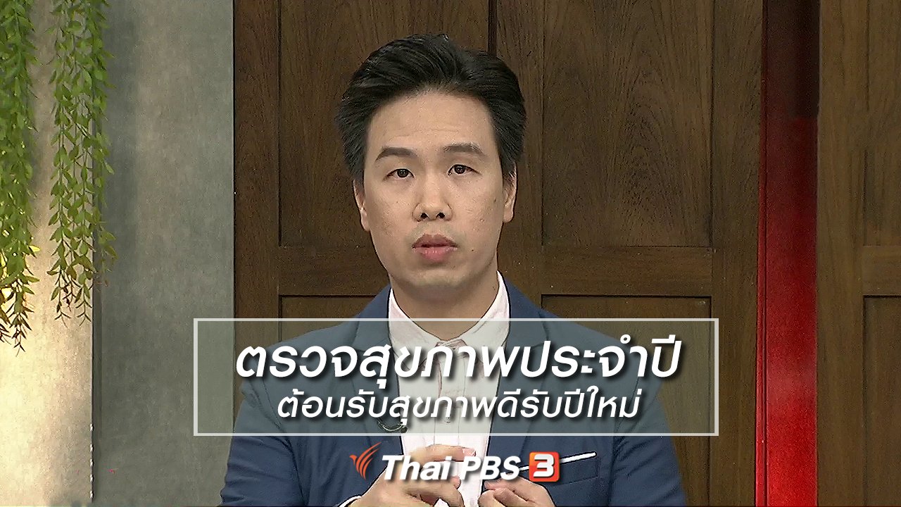 นารีกระจ่าง - นารีสนทนา : ตรวจสุขภาพประจำปี ต้อนรับสุขภาพดีรับปีใหม่