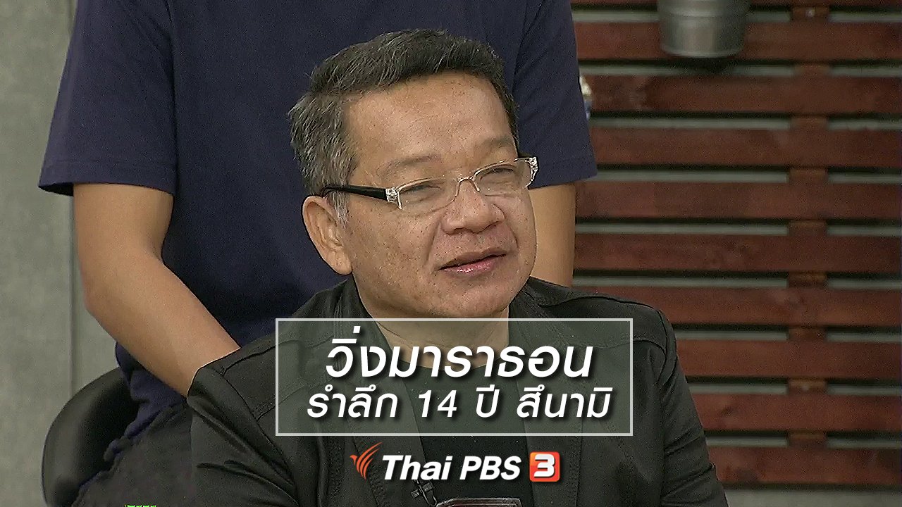 นารีกระจ่าง - นารีสนทนา : วิ่งมาราธอน รำลึก 14 ปี สึนามิ