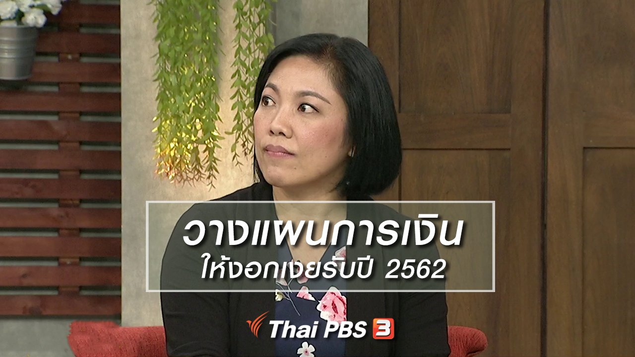 นารีกระจ่าง - นารีสนทนา : วางแผนการเงินให้งอกเงยรับปี 2562