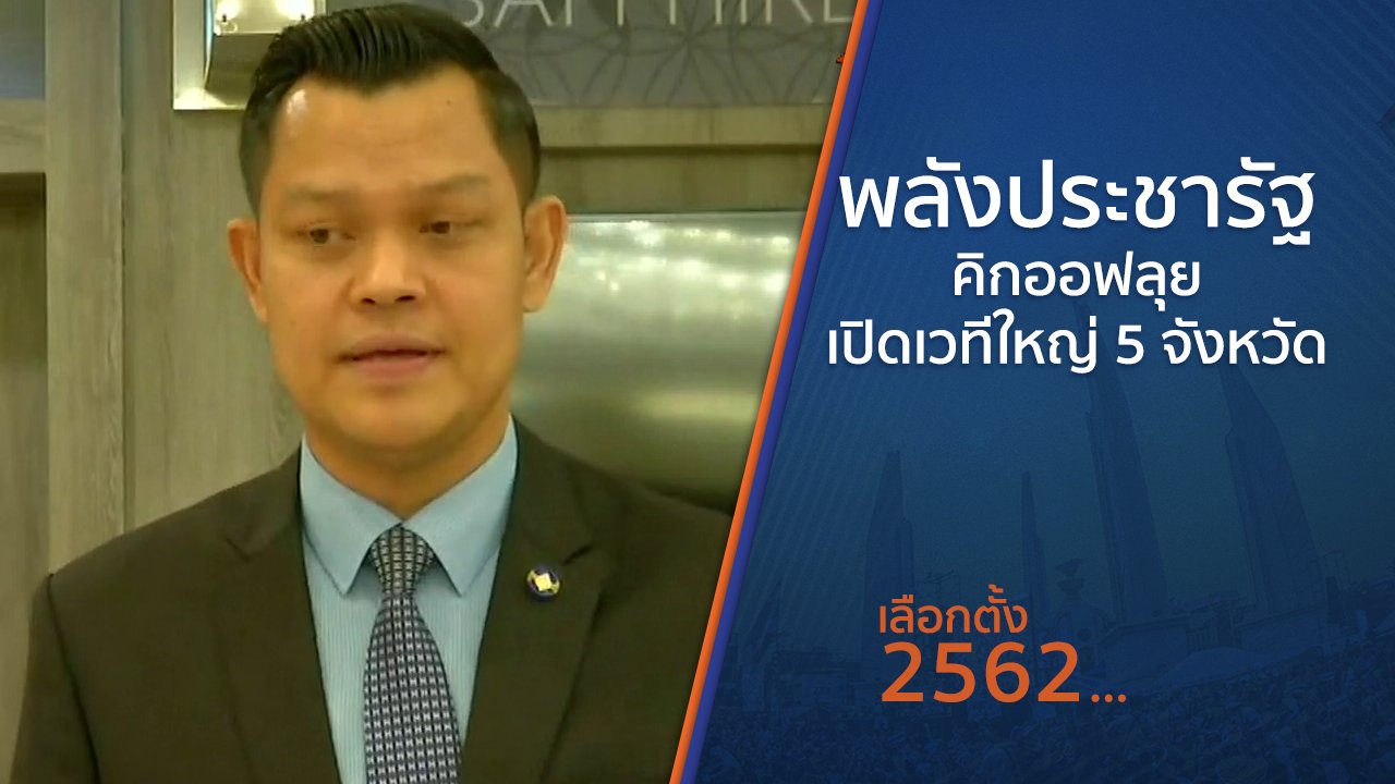 เลือกตั้ง 2562 - พลังประชารัฐคิกออฟลุยเปิดเวทีใหญ่ 5 จังหวัด
