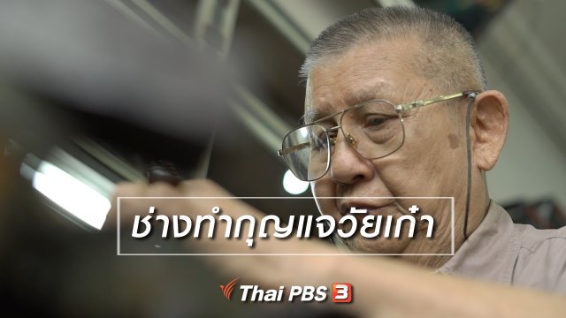 สูงวัยไทยแลนด์ : ช่างทำกุญแจวัยเก๋า
