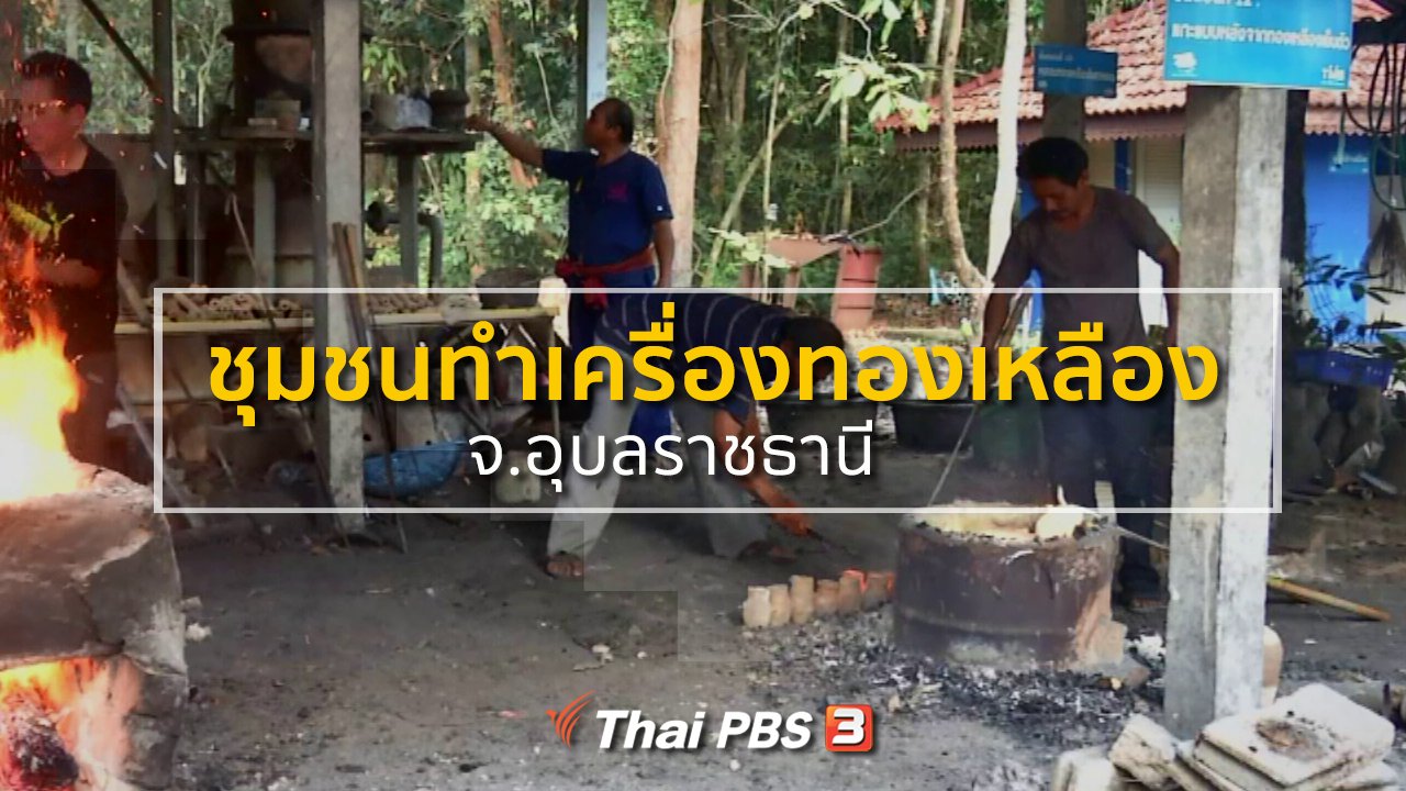 ทุกทิศทั่วไทย - ชุมชนทั่วไทย : เที่ยวชุมชนทำเครื่องทองเหลือง จ.อุบลราชธานี
