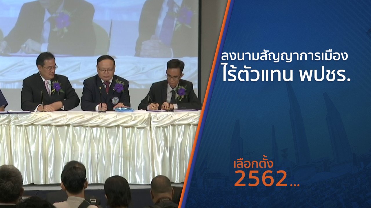 เลือกตั้ง 2562 - ลงนามสัญญาการเมือง ไร้ตัวแทน พปชร.
