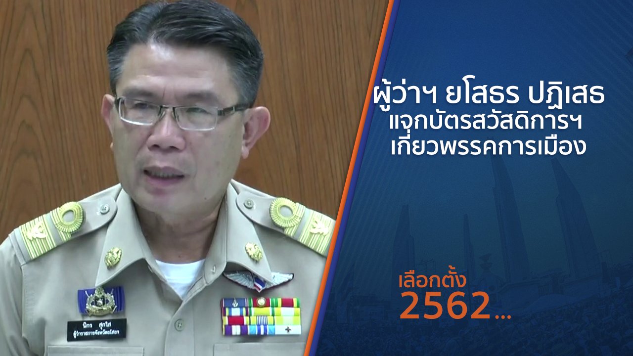 เลือกตั้ง 2562 - ผู้ว่าฯ ยโสธร ปฏิเสธแจกบัตรสวัสดิการฯ เกี่ยวพรรคการเมือง