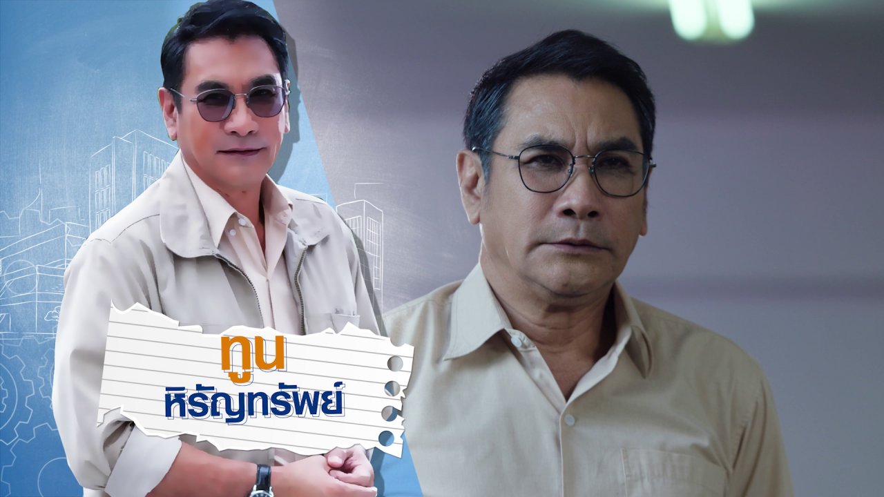 ละคร ฝันให้สุด Dream Teen - ทูน หิรัญทรัพย์ รับบทเป็น อาจารย์ตะวัน