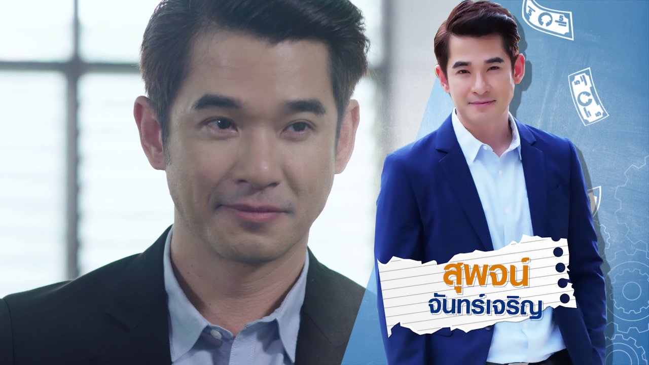 ละคร ฝันให้สุด Dream Teen - สุพจน์ จันทร์เจริญ รับบทเป็น ผอ.บารมี
