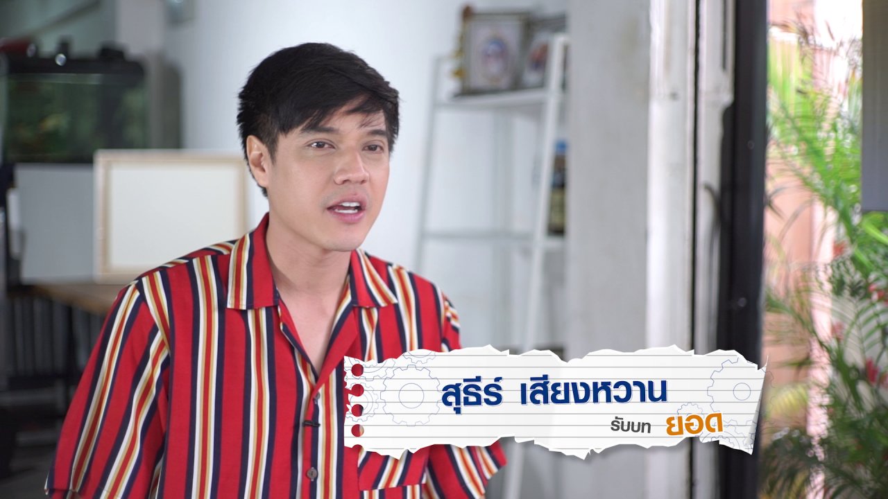 ละคร ฝันให้สุด Dream Teen - สุธีร์ เสียงหวาน รับบทเป็น ยอด