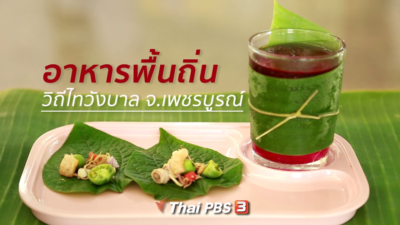 คนสู้โรค - ปรับก่อนป่วย : อาหารพื้นถิ่นวิถีไทวังบาล จ.เพชรบูรณ์