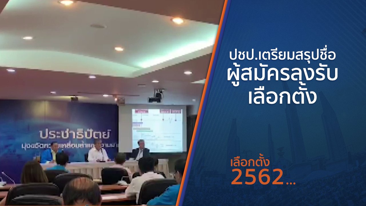 เลือกตั้ง 2562 - ปชป.เตรียมสรุปชื่อผู้สมัครลงรับเลือกตั้ง