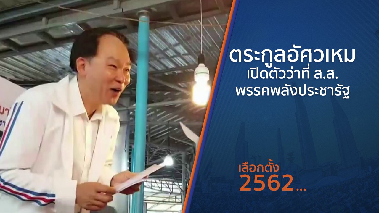 เลือกตั้ง 2562 - ตระกูลอัศวเหมเปิดตัวว่าที่ ส.ส.พรรคพลังประชารัฐ