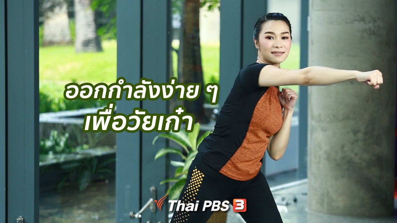 คนสู้โรค - Good Look : ออกกำลังง่าย ๆ เพื่อวัยเก๋า เข่าไม่ดี น้ำหนักมาก