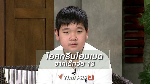 นารีสนทนา : ไอศกรีมโฮมเมด จากเด็กวัย 13