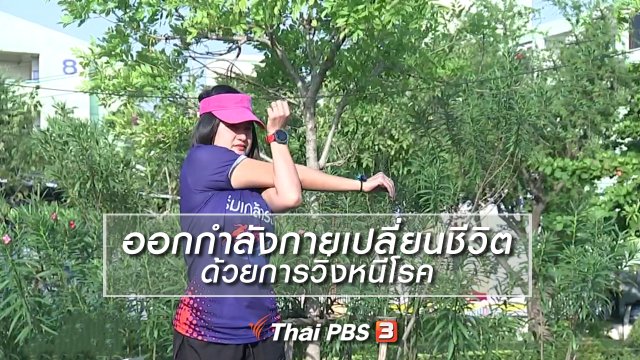 นารีสนทนา : ออกกำลังกายเปลี่ยนชีวิต ด้วยการวิ่งหนีโรค