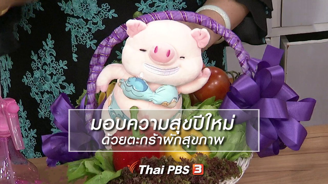 นารีกระจ่าง - ครัวนารี : มอบความสุขปีใหม่ ด้วยตะกร้าผักสุขภาพ
