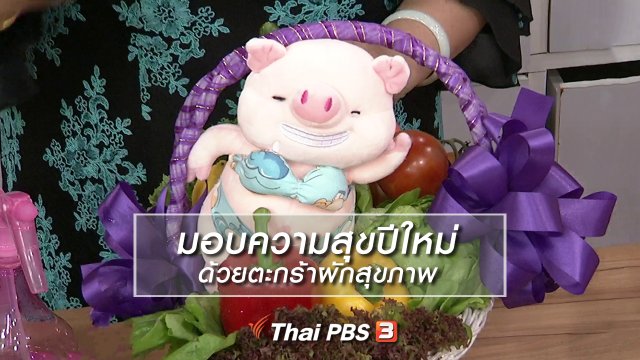 ครัวนารี : มอบความสุขปีใหม่ ด้วยตะกร้าผักสุขภาพ