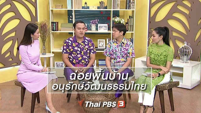 นารีสนทนา : ฉ่อยพื้นบ้านอนุรักษ์วัฒนธรรมไทย