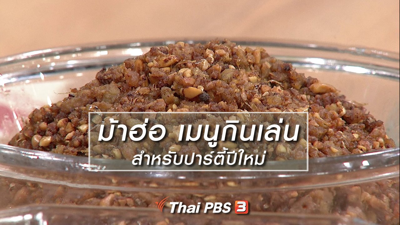 นารีกระจ่าง - ครัวนารี : "ม้าฮ่อ" เมนูกินเล่นสำหรับปาร์ตี้ปีใหม่