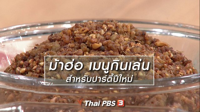 ครัวนารี : "ม้าฮ่อ" เมนูกินเล่นสำหรับปาร์ตี้ปีใหม่