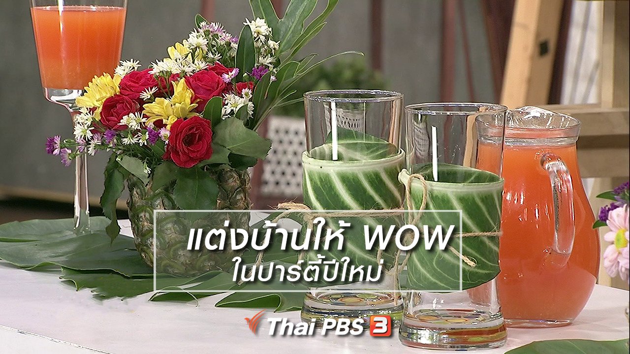 นารีกระจ่าง - นารีสนทนา : แต่งบ้านให้ WOW ในปาร์ตี้ปีใหม่