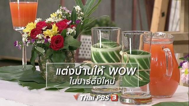 นารีสนทนา : แต่งบ้านให้ WOW ในปาร์ตี้ปีใหม่
