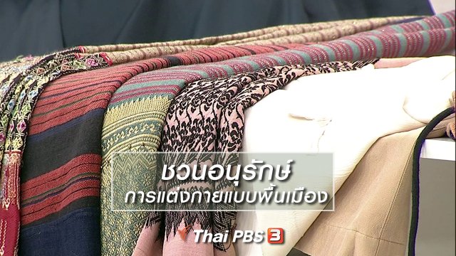 นารีสนทนา : ชวนอนุรักษ์การแต่งกายแบบพื้นเมือง