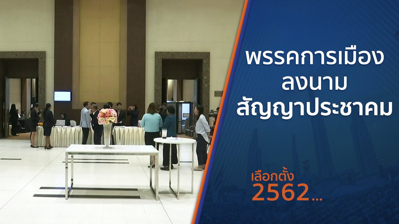 เลือกตั้ง 2562 - พรรคการเมืองลงนามสัญญาประชาคม