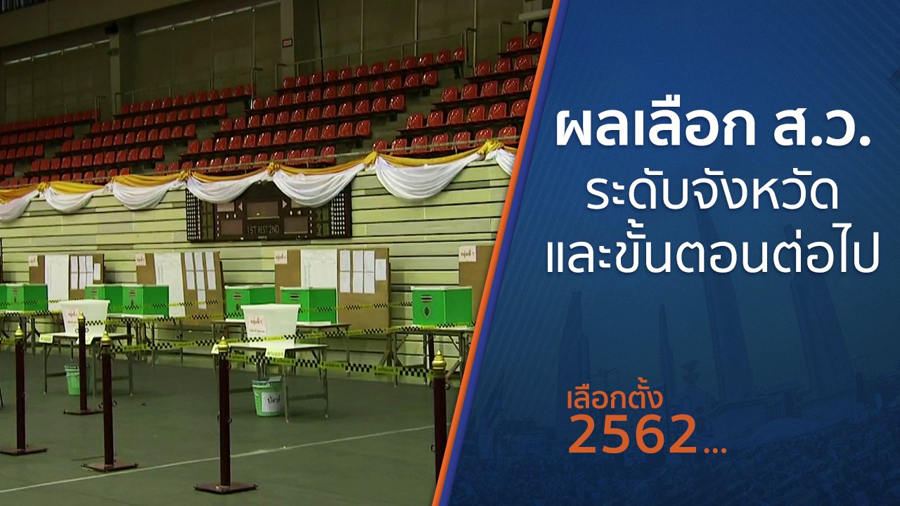 เลือกตั้ง 2562 - ผลเลือก ส.ว. ระดับจังหวัดและขั้นตอนต่อไป