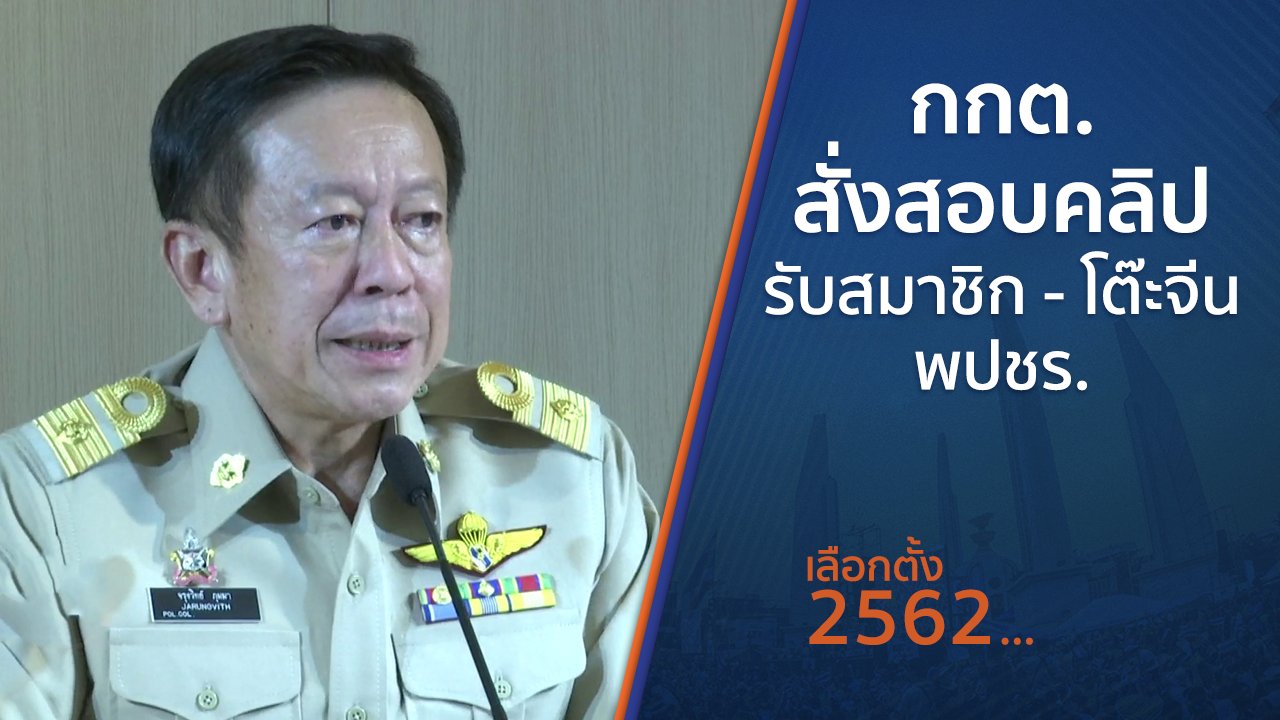 เลือกตั้ง 2562 - กกต.สั่งสอบคลิปรับสมาชิก - โต๊ะจีน พปชร.