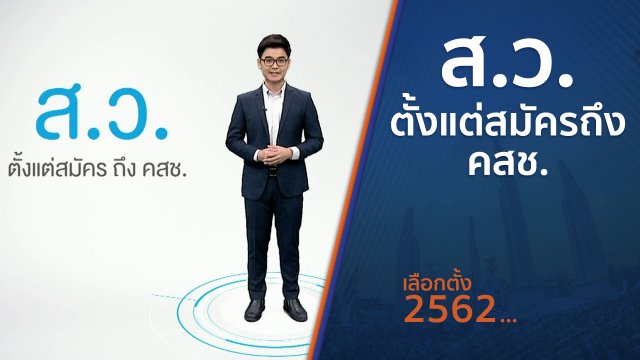 ส.ว.ตั้งแต่สมัครถึง คสช.