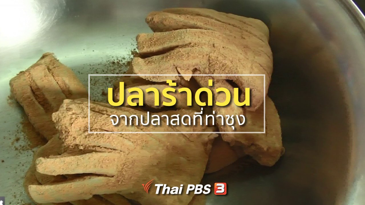 ทุกทิศทั่วไทย - ชุมชนทั่วไทย : ปลาร้าด่วน จากปลาสดที่ท่าซุง