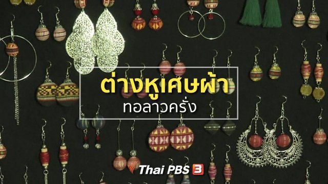 อาชีพทั่วไทย : ต่างหูจากเศษผ้าทอลาวครั่ง