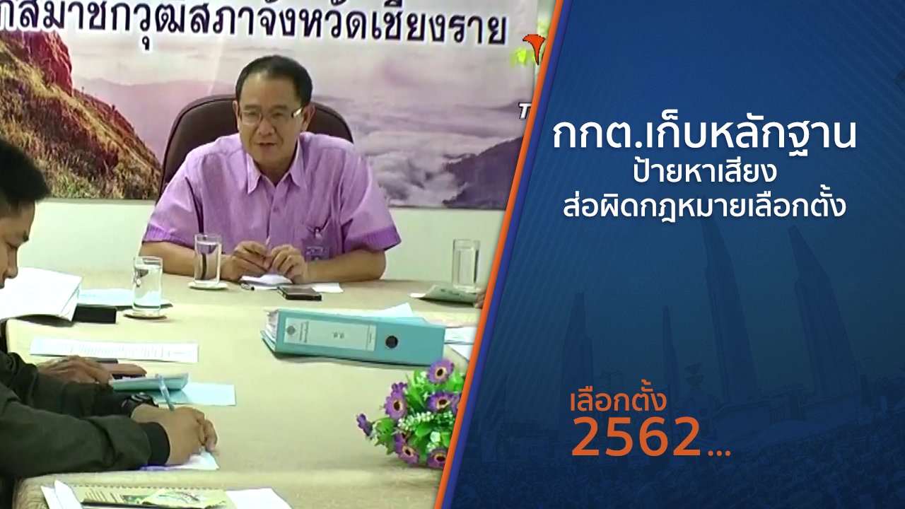 เลือกตั้ง 2562 - กกต.เก็บหลักฐานป้ายหาเสียงส่อผิดกฎหมายเลือกตั้ง