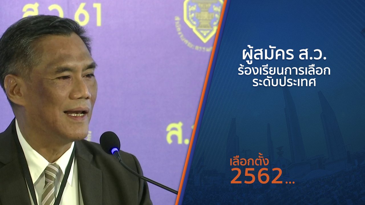 เลือกตั้ง 2562 - ผู้สมัคร ส.ว.ร้องเรียนการเลือกระดับประเทศ