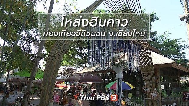 นารีสนทนา : โหล่งฮิมคาว ท่องเที่ยววิถีชุมชน จ.เชียงใหม่