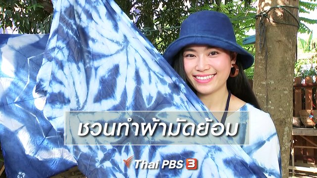 นารีสนทนา : ชวนทำผ้ามัดย้อม