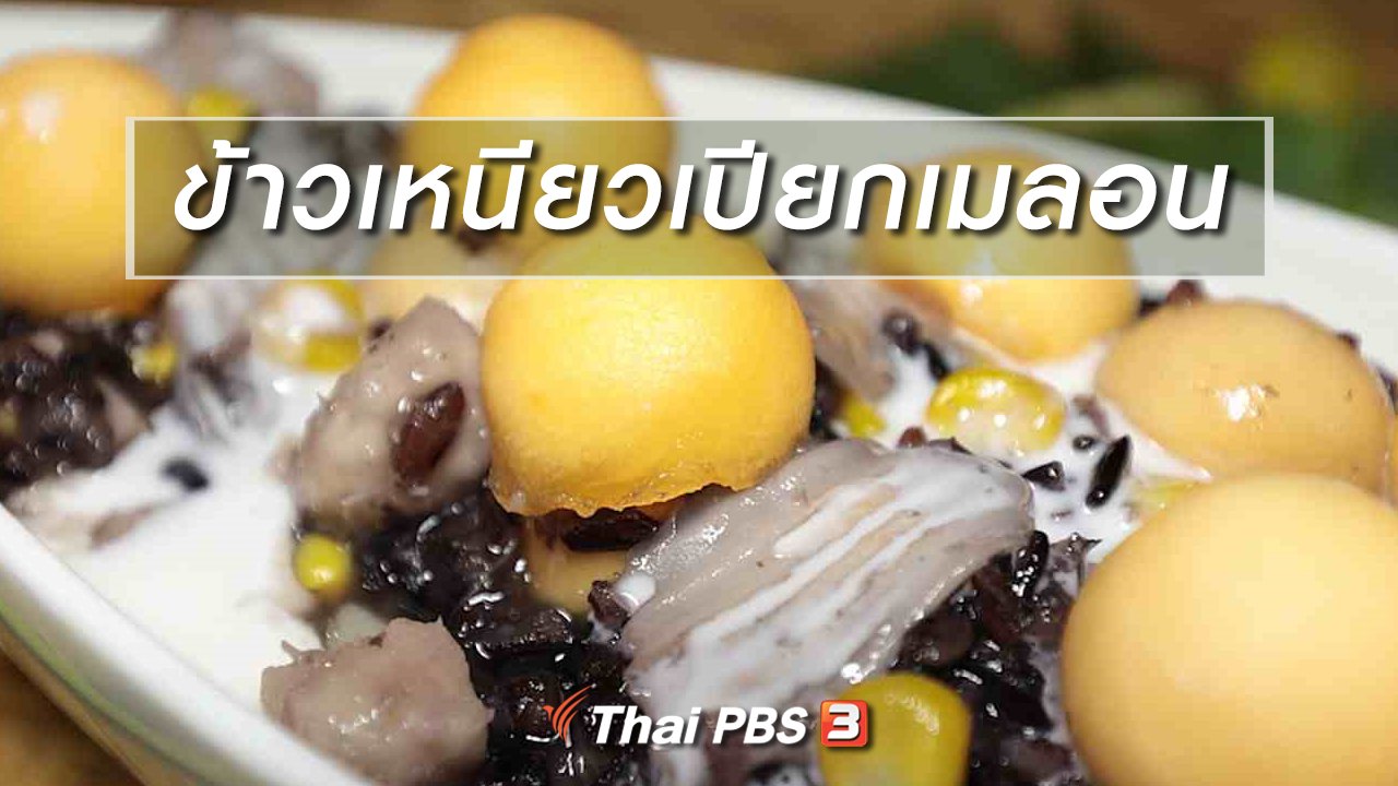 ภัตตาคารบ้านทุ่ง - สูตรอาหารพื้นบ้าน : ข้าวเหนียวเปียกเมลอน