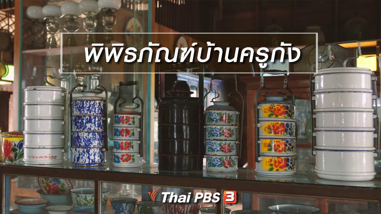 เที่ยวไทยไม่ตกยุค - เที่ยวทั่วไทย : พิพิธภัณฑ์บ้านครูกัง