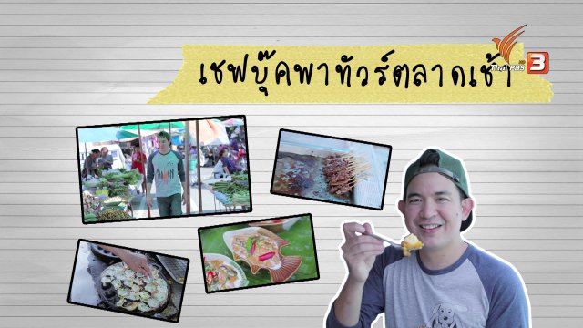 เชฟบุ๊คพาทัวร์ตลาดเช้า