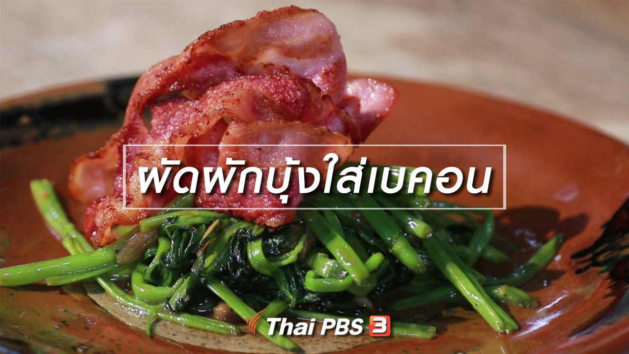 กินอยู่คือ - สูตรลับออนไลน์ : ผัดผักบุ้งใส่เบคอน